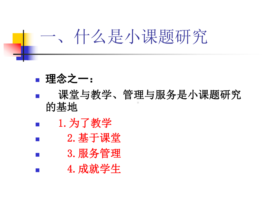 中小学教师如何进行小课题研究课件.ppt_第3页