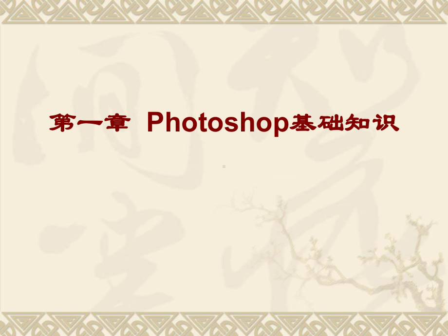 第一章-Photoshop基础知识课件.ppt_第1页