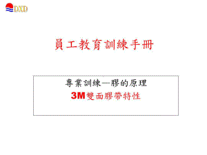 3M胶带专业技术知识培训18页PPT课件.ppt