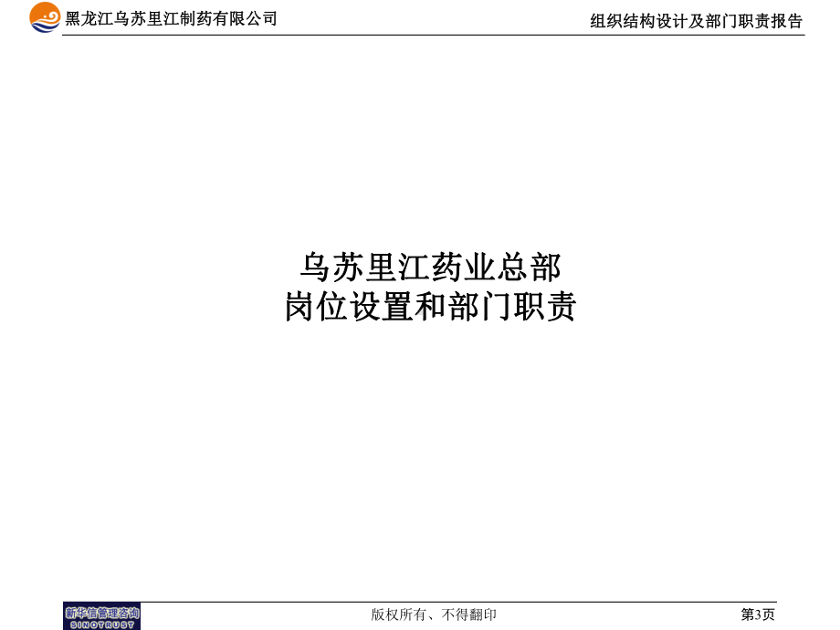 黑龙江乌苏里江制药有限公司组织报告1215课件.ppt_第3页