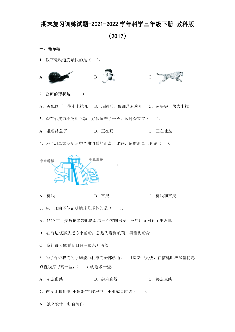 2021-2022学年教科版三年级下学期科学期末复习训练试题（试题）.docx_第1页