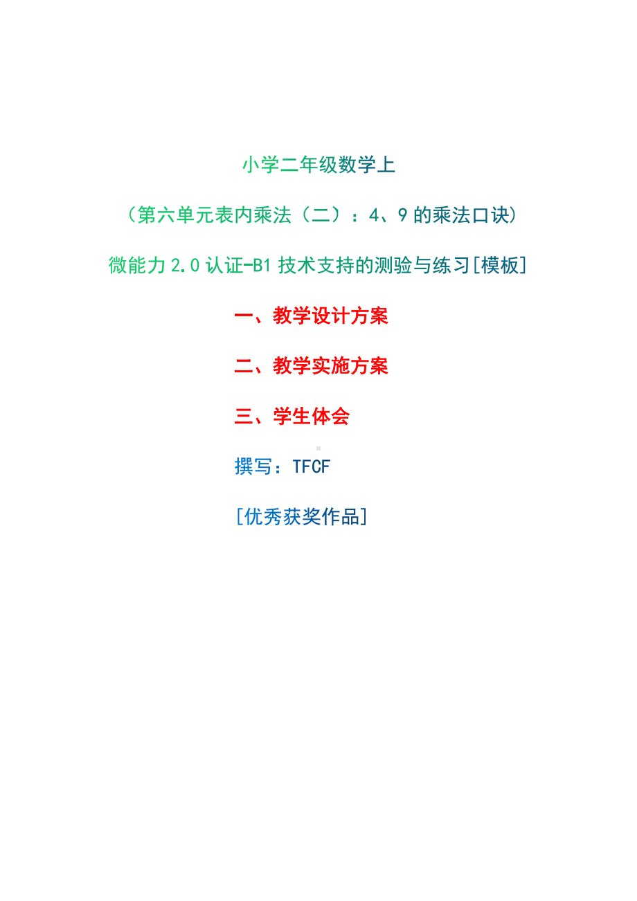 B1技术支持的测验与练习-教学设计+教学实施方案+学生体会[2.0微能力获奖优秀作品]：小学二年级数学上（第六单元表内乘法（二）：4、9的乘法口诀).docx_第1页