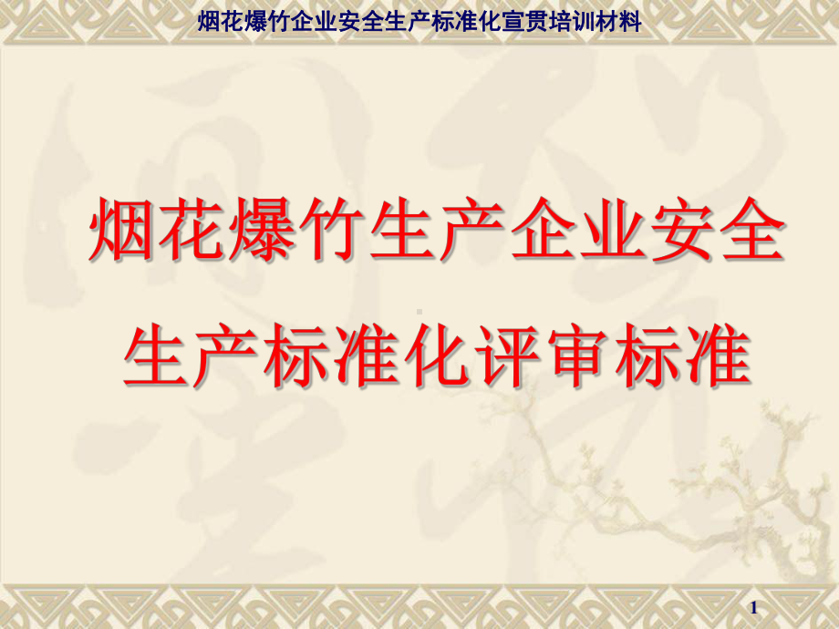 烟花爆竹生产企业安全生产标准化评审标准2012(安监总局网站)课件.ppt_第1页