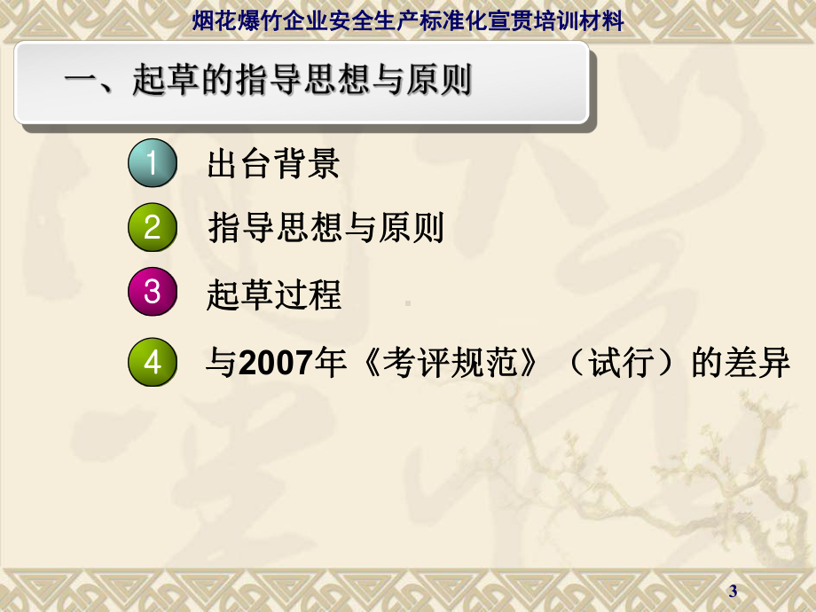 烟花爆竹生产企业安全生产标准化评审标准2012(安监总局网站)课件.ppt_第3页