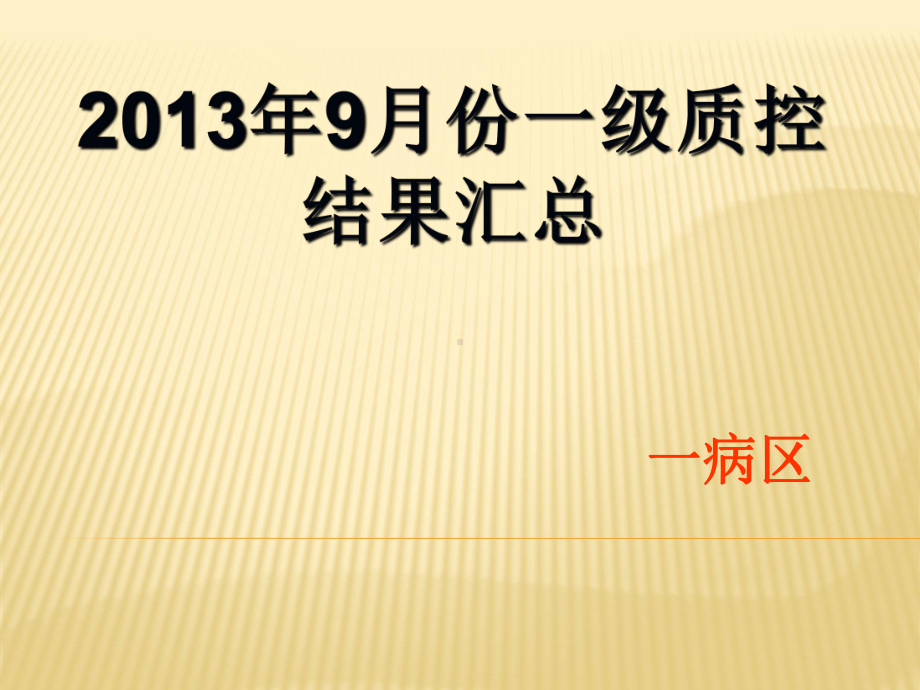 医院一级质控检查结果ppt课件.ppt_第1页