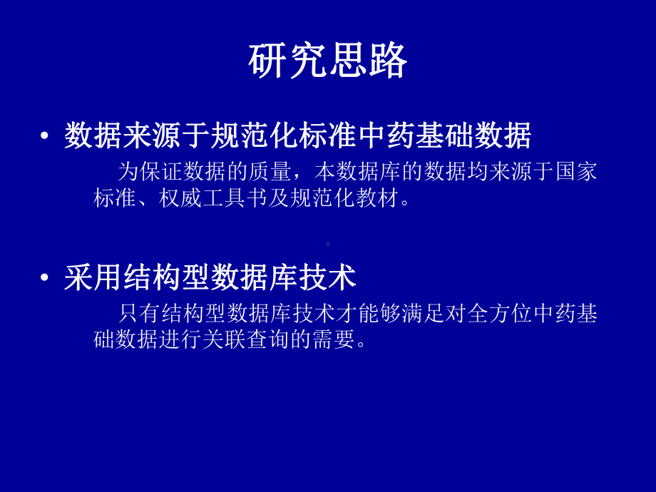 基于结构型数据库的技术中药科技基础信息数据库课件.ppt_第3页