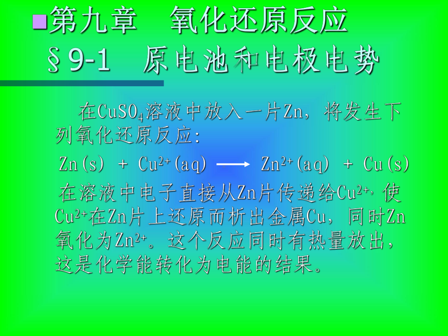 标准氢电极和标准电极电势课件.ppt_第1页