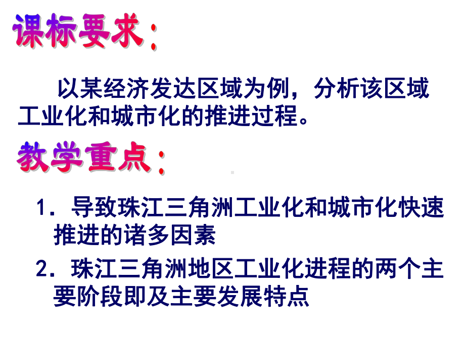 区域工业化与城市化-以我国珠江三角洲地区为例课件.ppt_第3页