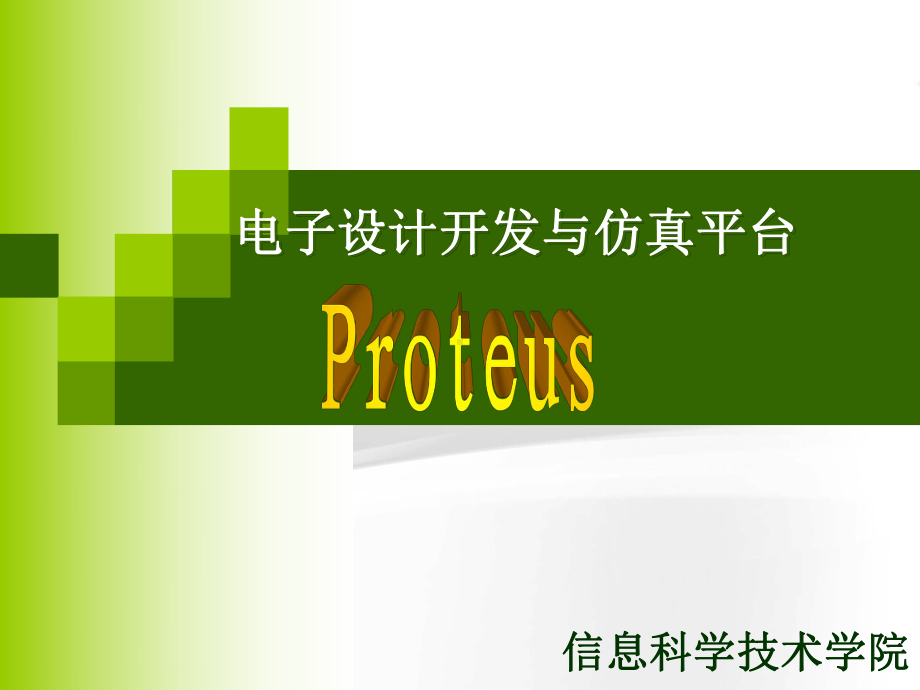 PROTEUS电子仿真平台课件.ppt_第1页