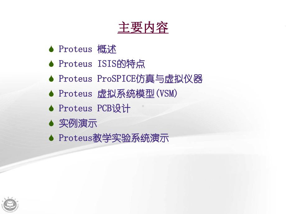 PROTEUS电子仿真平台课件.ppt_第2页