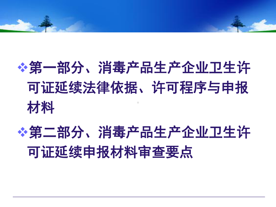 消毒产品生产企业卫生许可证延续申报材料审查要点课件.ppt_第2页