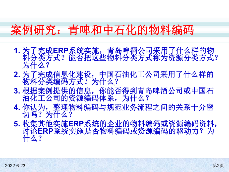 ERP系统资源分类和编码技术课件.ppt_第2页