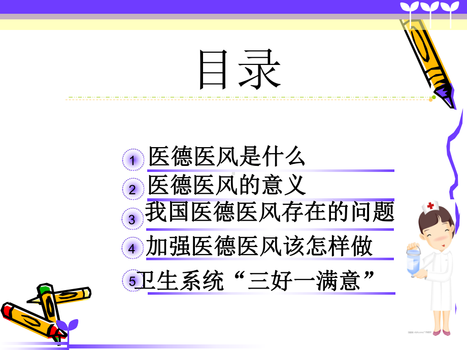 XX医院关于医德医风的培训资料课件.ppt_第2页