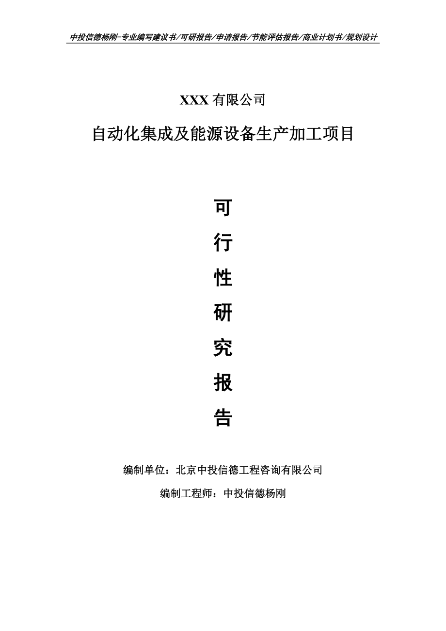 自动化集成及能源设备生产加工项目可行性研究报告申请报告案例.doc_第1页