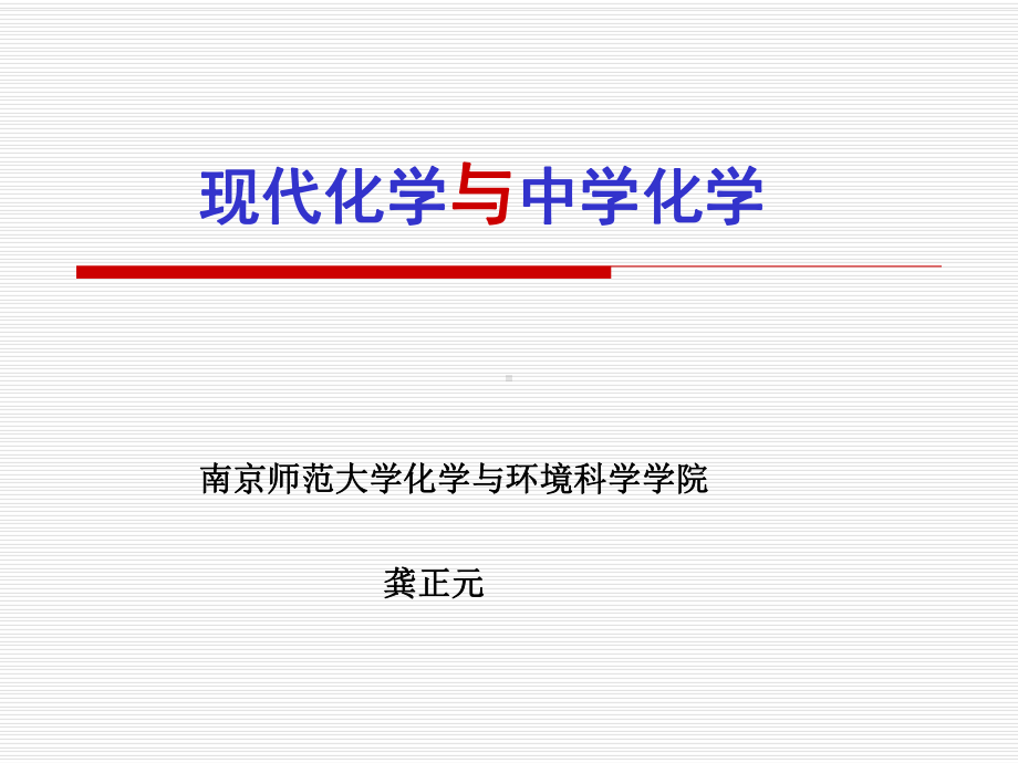 现代化学与中学化学课件.ppt_第1页