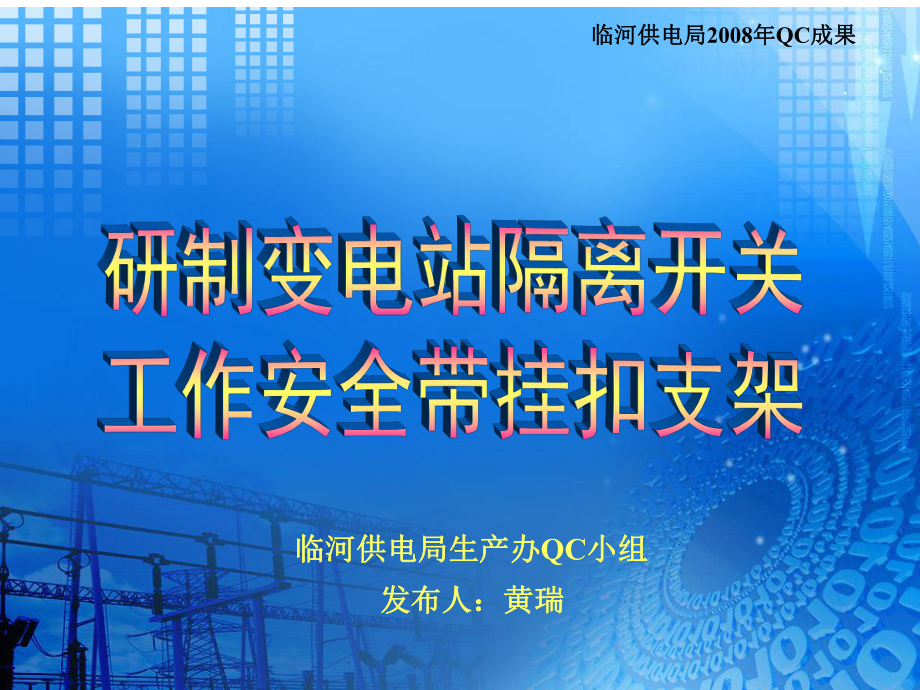 研制变电站隔离开关工作安全带挂扣支架.课件.ppt_第2页