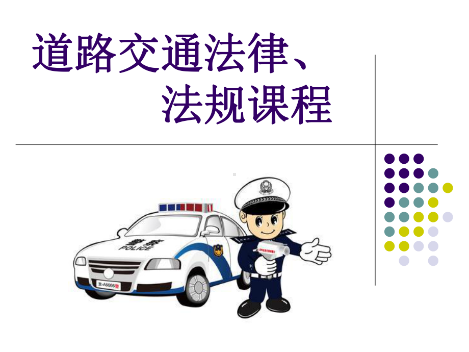 驾驶人交通安全法律法规培训课件.ppt_第1页