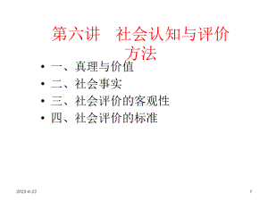 第六讲社会认识及评价方法课件.ppt