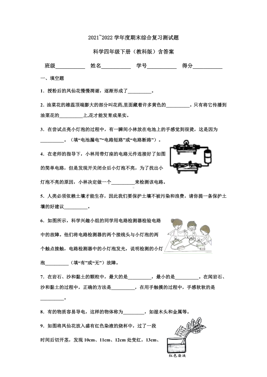 2021-2022学年教科版四年级下学期科学期末综合复习测试（试题）.docx_第1页