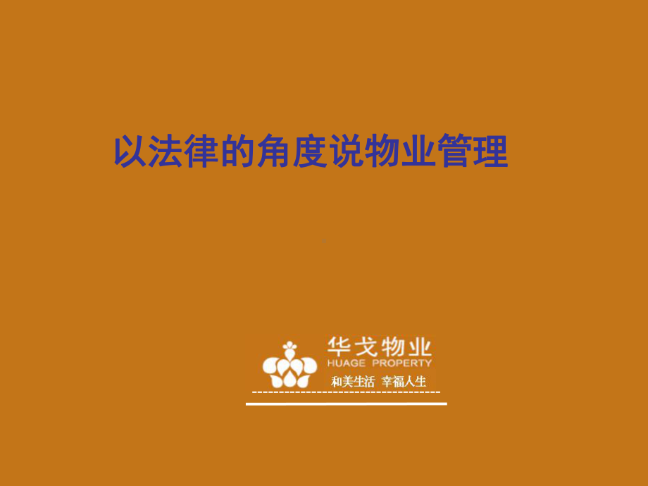 华戈物业以法律角度诉说物业管理课件.ppt_第1页