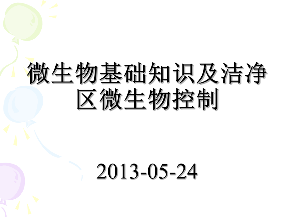 微生物基础知识培训2013.05.24课件.ppt_第1页