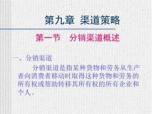 第十章分销渠道策略课件.ppt