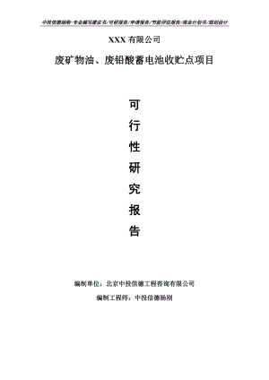 废矿物油、废铅酸蓄电池收贮点项目可行性研究报告申请建议书模板.doc