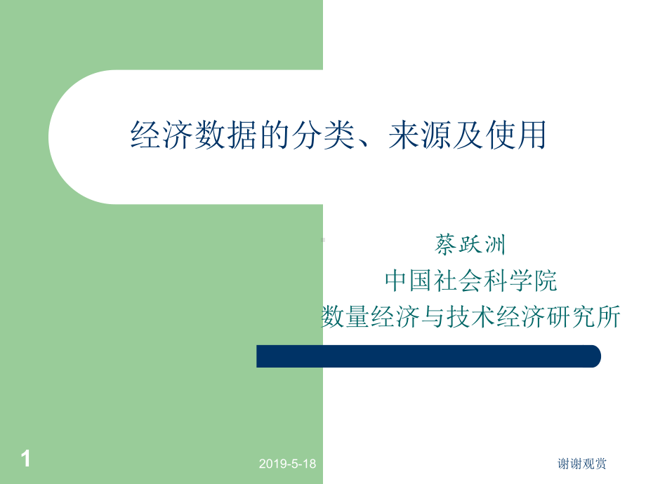 经济数据的分类、来源及使用课件.ppt_第1页