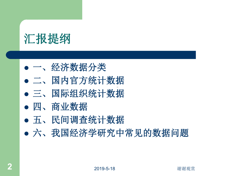 经济数据的分类、来源及使用课件.ppt_第2页