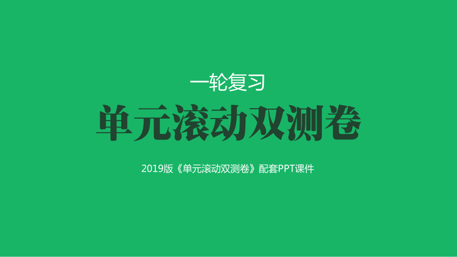 第九单元-城市与城市化(2019双测卷·地理课件.pptx_第1页