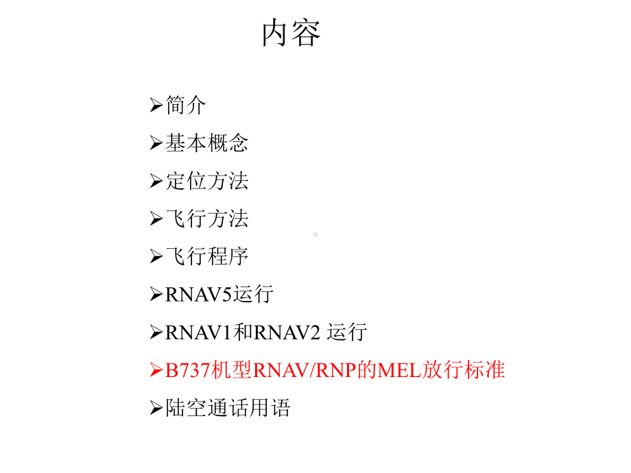 PBNRNAVRNPRNAV10越洋和远程航路RNAV5RNAV2RNAV1课件.ppt_第1页