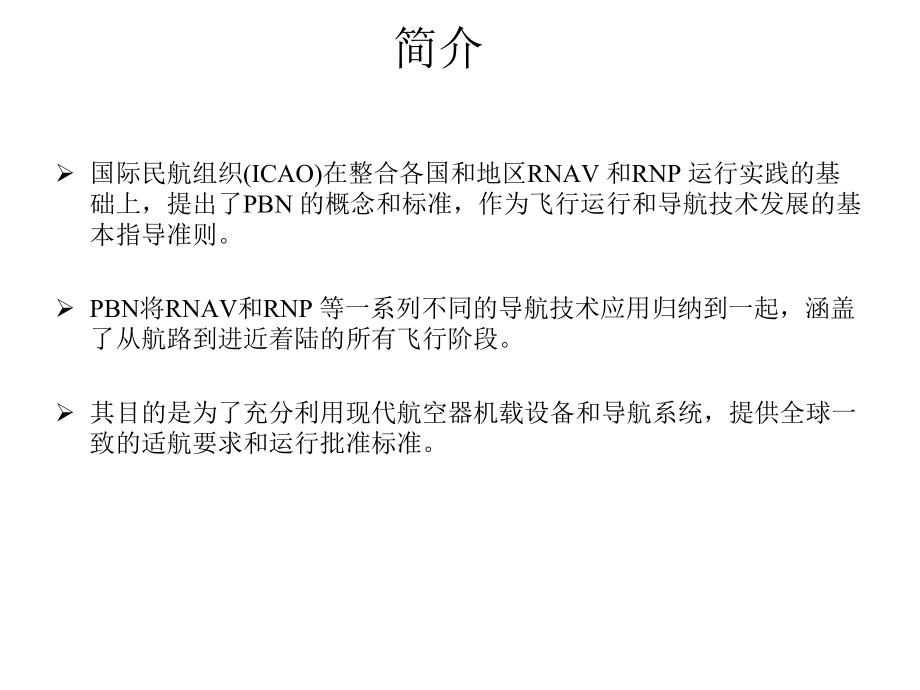 PBNRNAVRNPRNAV10越洋和远程航路RNAV5RNAV2RNAV1课件.ppt_第2页