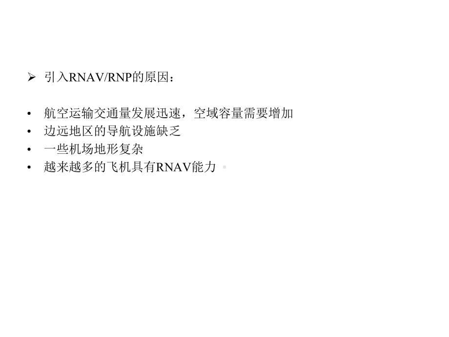 PBNRNAVRNPRNAV10越洋和远程航路RNAV5RNAV2RNAV1课件.ppt_第3页