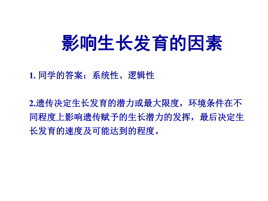 遗传决定生长发育的潜力或最大限度课件.ppt_第3页