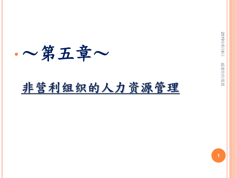 非营利组织的人力资源管理草案课件.pptx_第1页