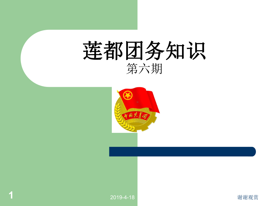 莲都团务知识第六期通用模板课件.pptx_第1页