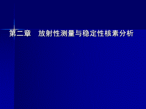 2放射性测量与稳定性核素分析课件.ppt