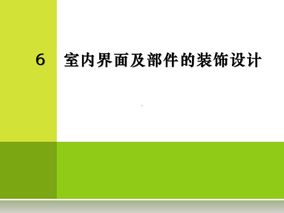 第6章室内界面及部件装饰设计03课件.ppt_第1页