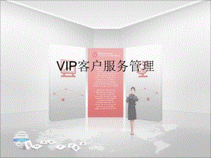 VIP客户服务管理课件.ppt