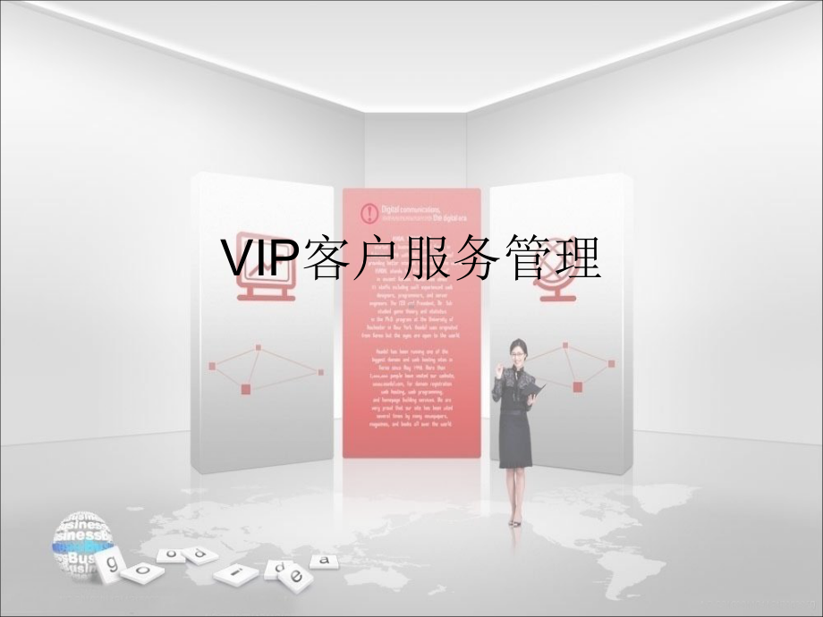 VIP客户服务管理课件.ppt_第1页