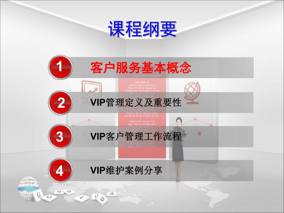 VIP客户服务管理课件.ppt_第2页