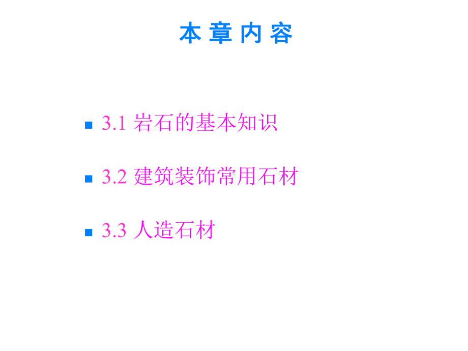 石材装饰材料课件.ppt_第3页