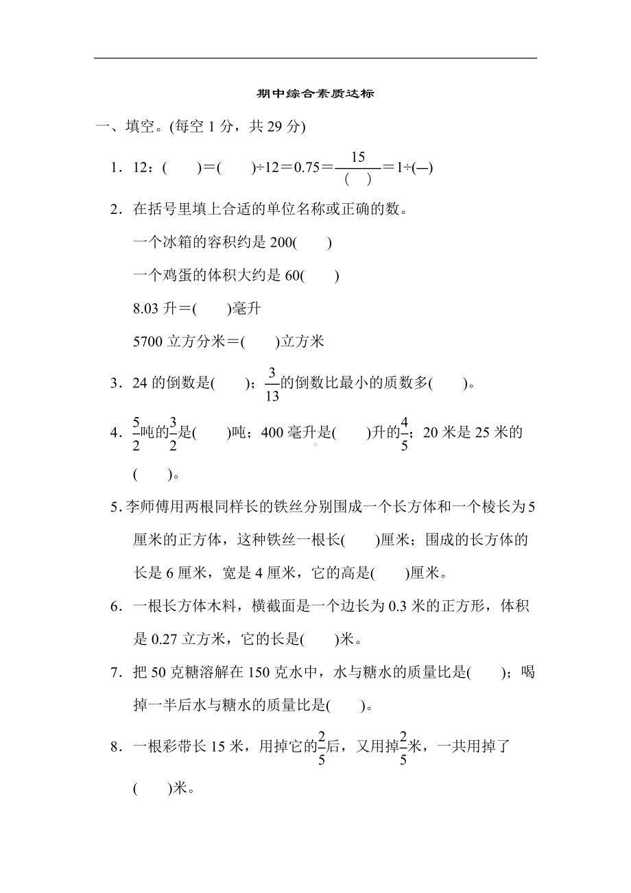 苏教版数学六年级上册-期中综合素质达标.docx_第1页