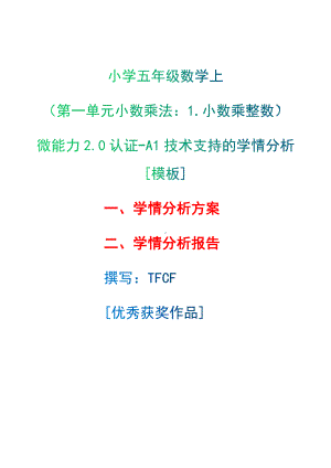 A1技术支持的学情分析[模板]-学情分析方案+学情分析报告[2.0微能力获奖优秀作品]：小学五年级数学上（第一单元小数乘法：1.小数乘整数）.docx（只是模板,内容供参考,非本课内容）