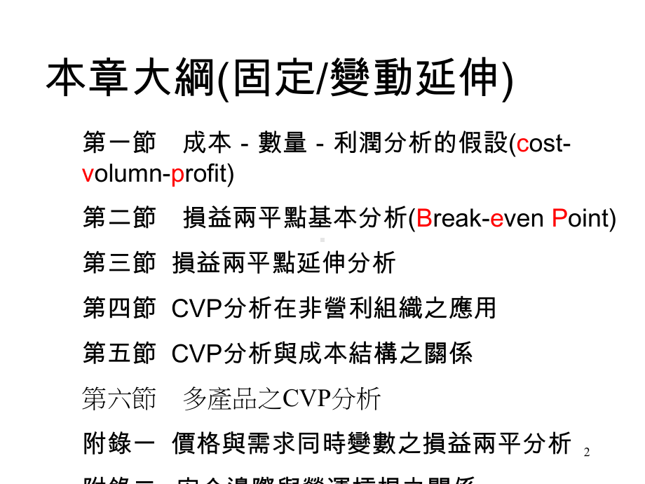 利润=销货收入-〔变动成本+固定成本〕课件.ppt_第2页