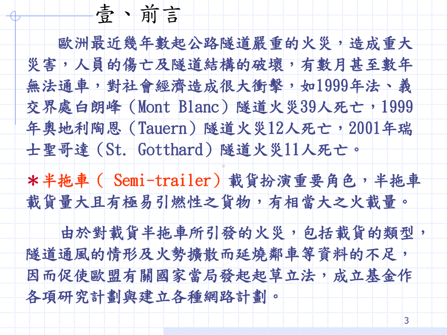 Runehamar隧道模拟半拖车装载之货物全尺度fullscall火灾试验课件.ppt_第3页