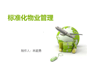 标准化物业管理20146课件.ppt