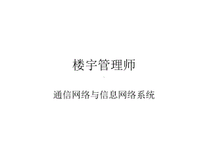 通信网络与信息网络系统要点课件.ppt