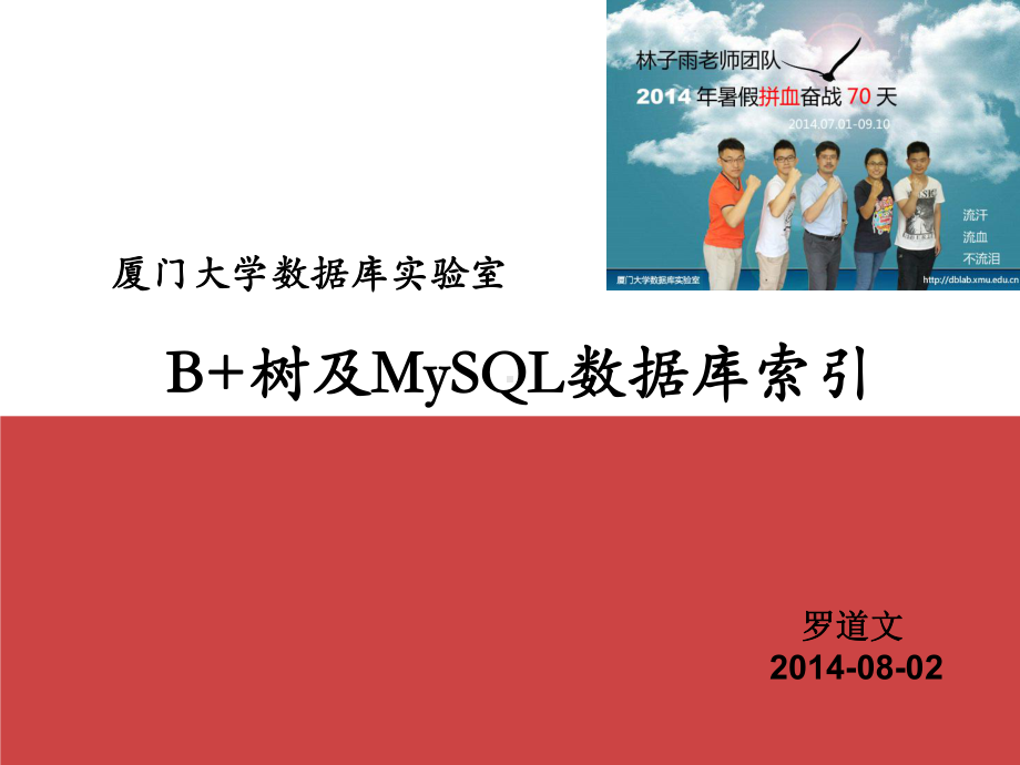 B树和MySQL数据库索引-厦门大学数据库试验室课件.ppt_第1页