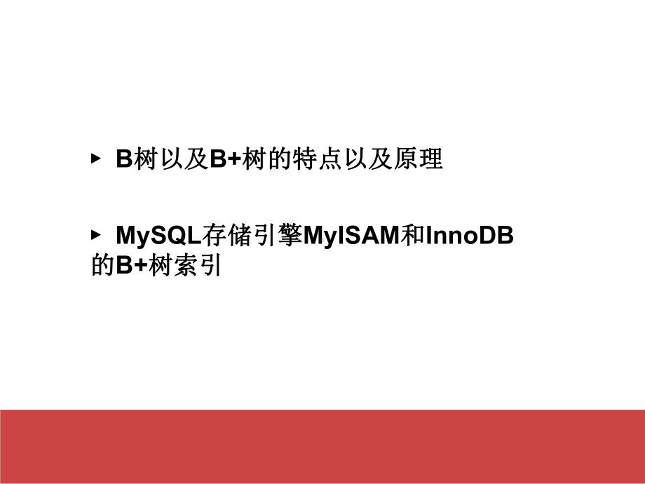 B树和MySQL数据库索引-厦门大学数据库试验室课件.ppt_第2页